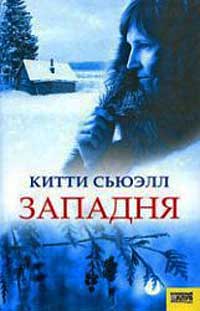 Западня - Китти Сьюэлл