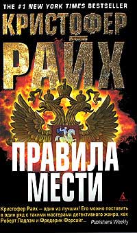 Правила мести - Кристофер Райх