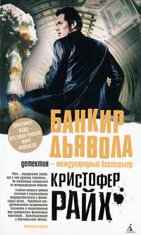 Банкир дьявола - Кристофер Райх