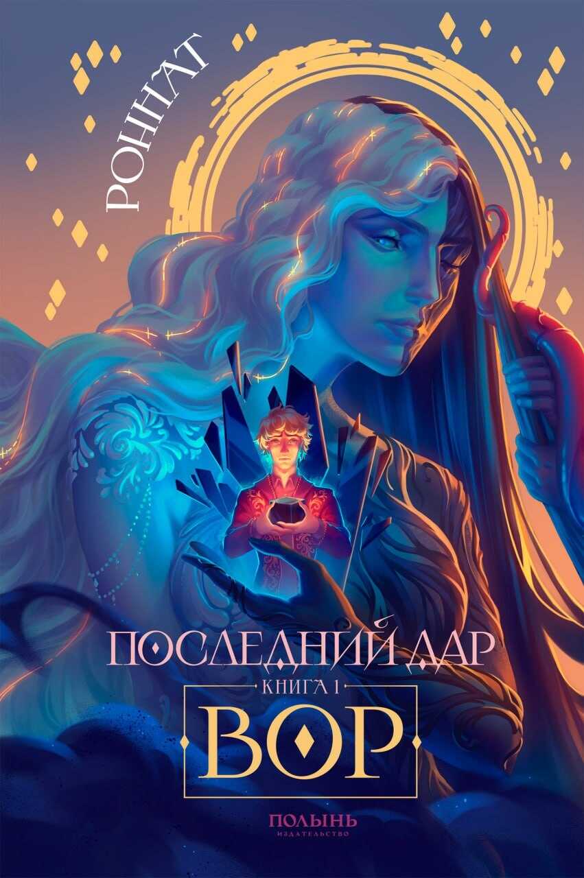 Вор - Роннат