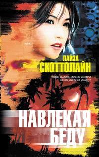 Навлекая беду - Лиза Скоттолайн