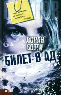 Билет в ад - Лоран Ботти