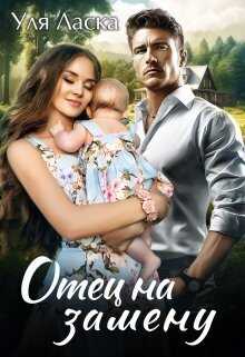 Отец на замену - Уля Ласка