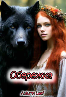Обережка - Гуринов