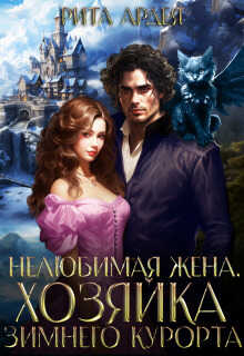 Нелюбимая жена. Хозяйка зимнего курорта - Рита Ардея