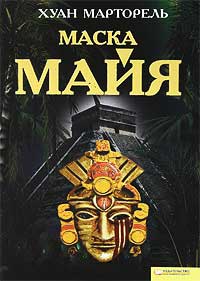 Маска майя - Хуан Марторель