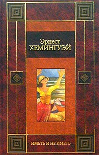 Иметь и не иметь - Эрнест Хемингуэй