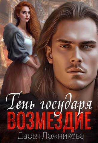 Тень государя. Возмездие - Дарья Ложникова