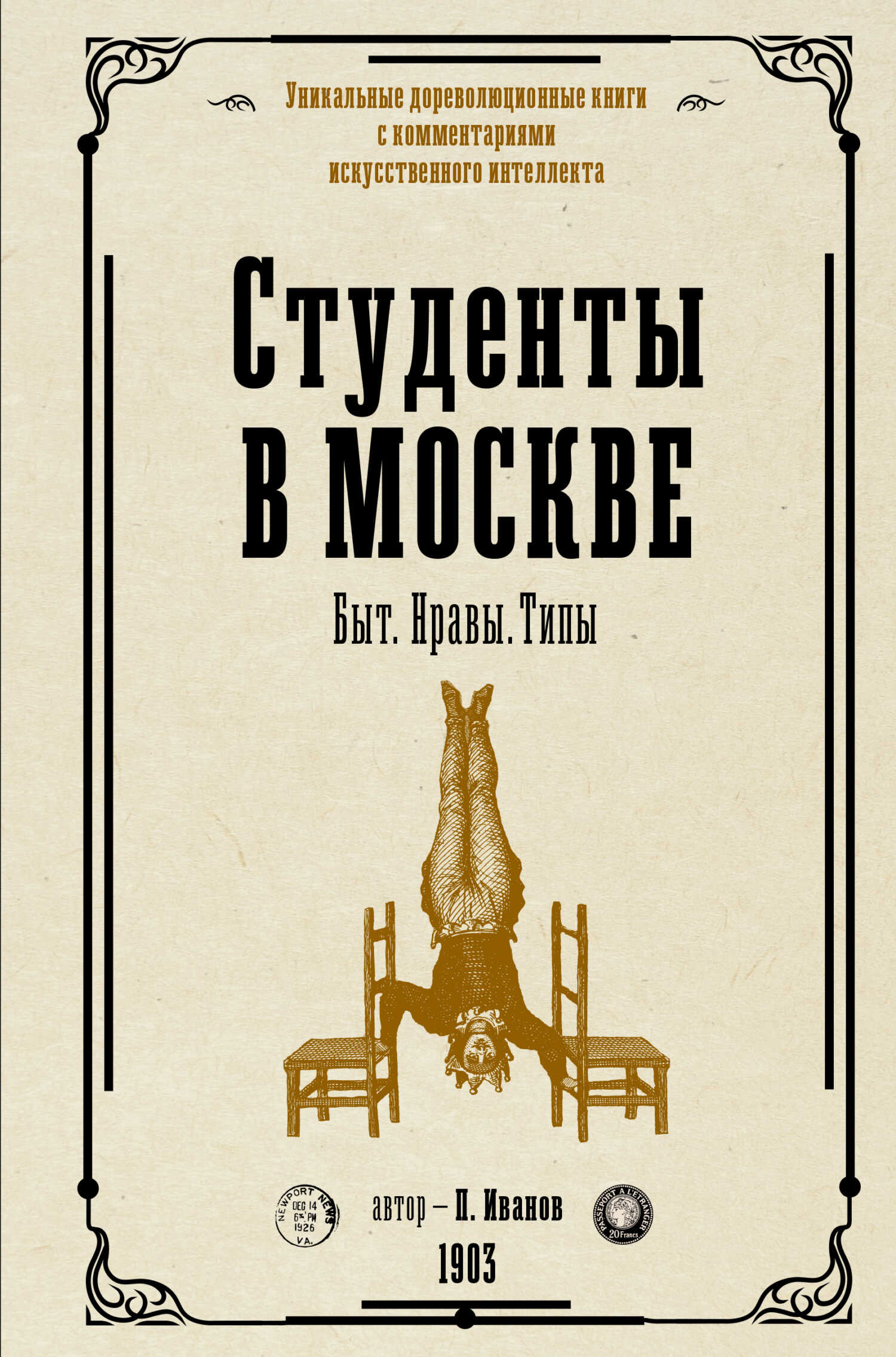 Студенты в Москве. Быт. Нравы. Типы - Петр Константинович Иванов