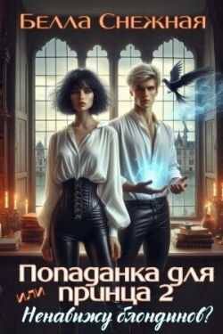 Попаданка для принца - 2, или ненавижу блондинов - Белла Снежная
