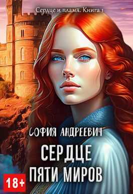Сердце пяти миров - София Андреевич
