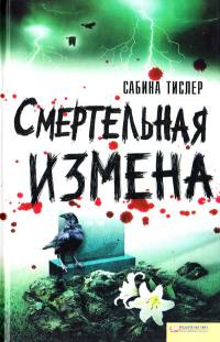 Смертельная измена - Сабина Тислер