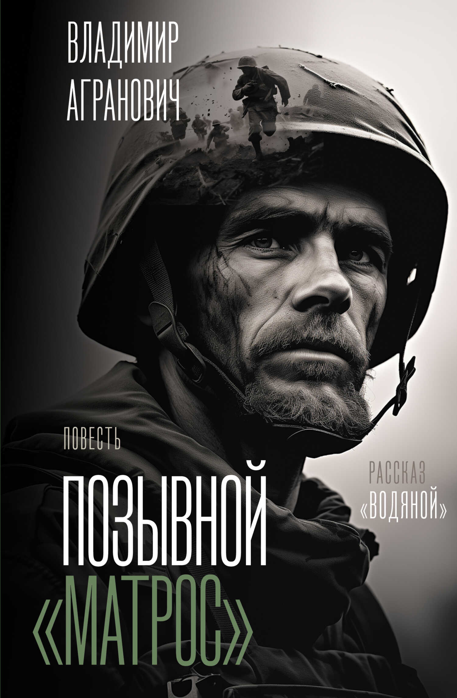 Позывной «Матрос». Водяной - Владимир Александрович Агранович