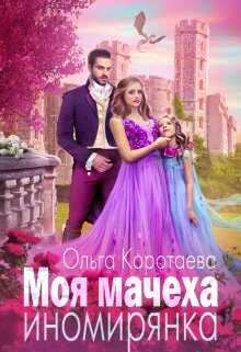 Моя мачеха – иномирянка - Ольга Ивановна Коротаева