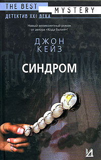 Синдром - Джон Кейз