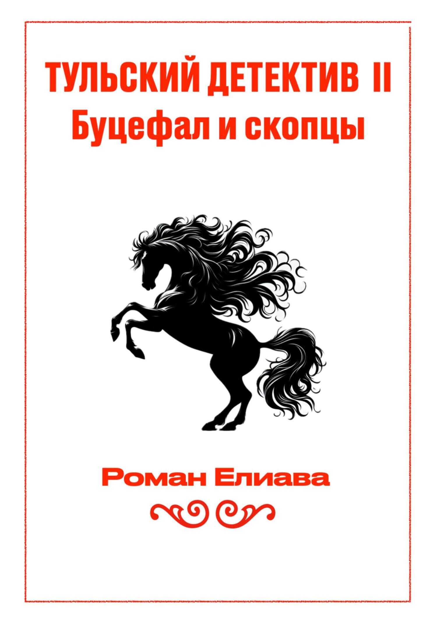 Буцефал и скопцы - Роман Елиава