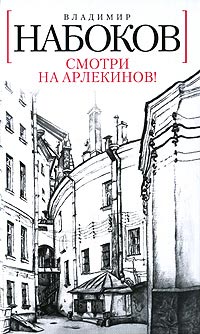 Смотри на арлекинов! - Владимир Набоков