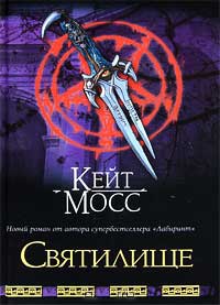 Святилище - Кейт Мосс