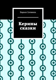 Ситников Кирилл - Любовь зла