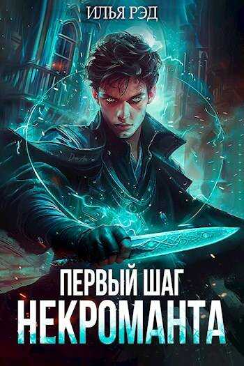 Первый шаг Некроманта. Том 1 - Илья Рэд