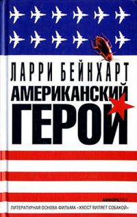 Американский герой - Ларри Бейнхарт