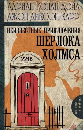 Дойл Адриан Конан, Карр Джон Диксон - Тайна золотых часов