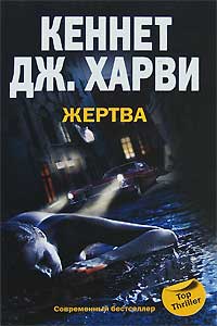 Седьмая жертва - Кеннет Дж. Харви