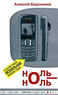 Ноль-Ноль - Алексей Евдокимов
