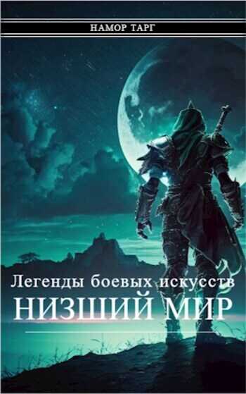Легенды боевых искусств. Том I. Часть 1 - Namor Targ