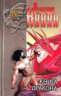 Книга дракона - Ричард Кнаак