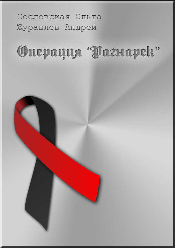 Операция "Рагнарёк" - Андрей Юрьевич Журавлёв
