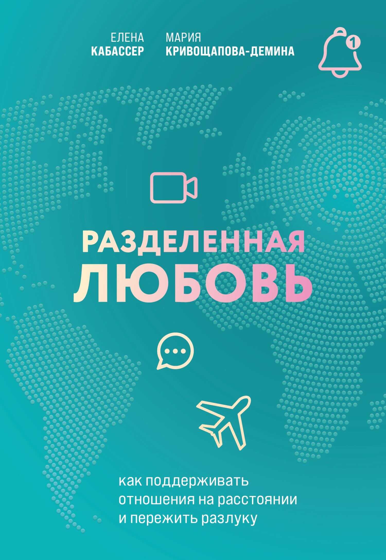 Разделенная любовь. Как поддерживать отношения на расстоянии и пережить разлуку - Мария Кривощапова-Демина