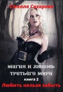 Любить нельзя забыть - Стелла Сахарова