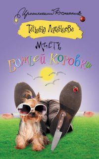 Месть божьей коровки [= Жена №5 ] - Татьяна Луганцева