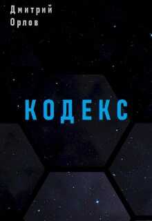 Кодекс - Дмитрий Павлович Орлов