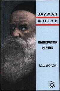Император и ребе, том 2 - Залман Шнеур