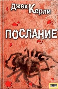 Послание - Джек Керли