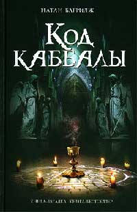 Код каббалы - Натан Барридж