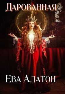 Дарованная - Ева Алатон