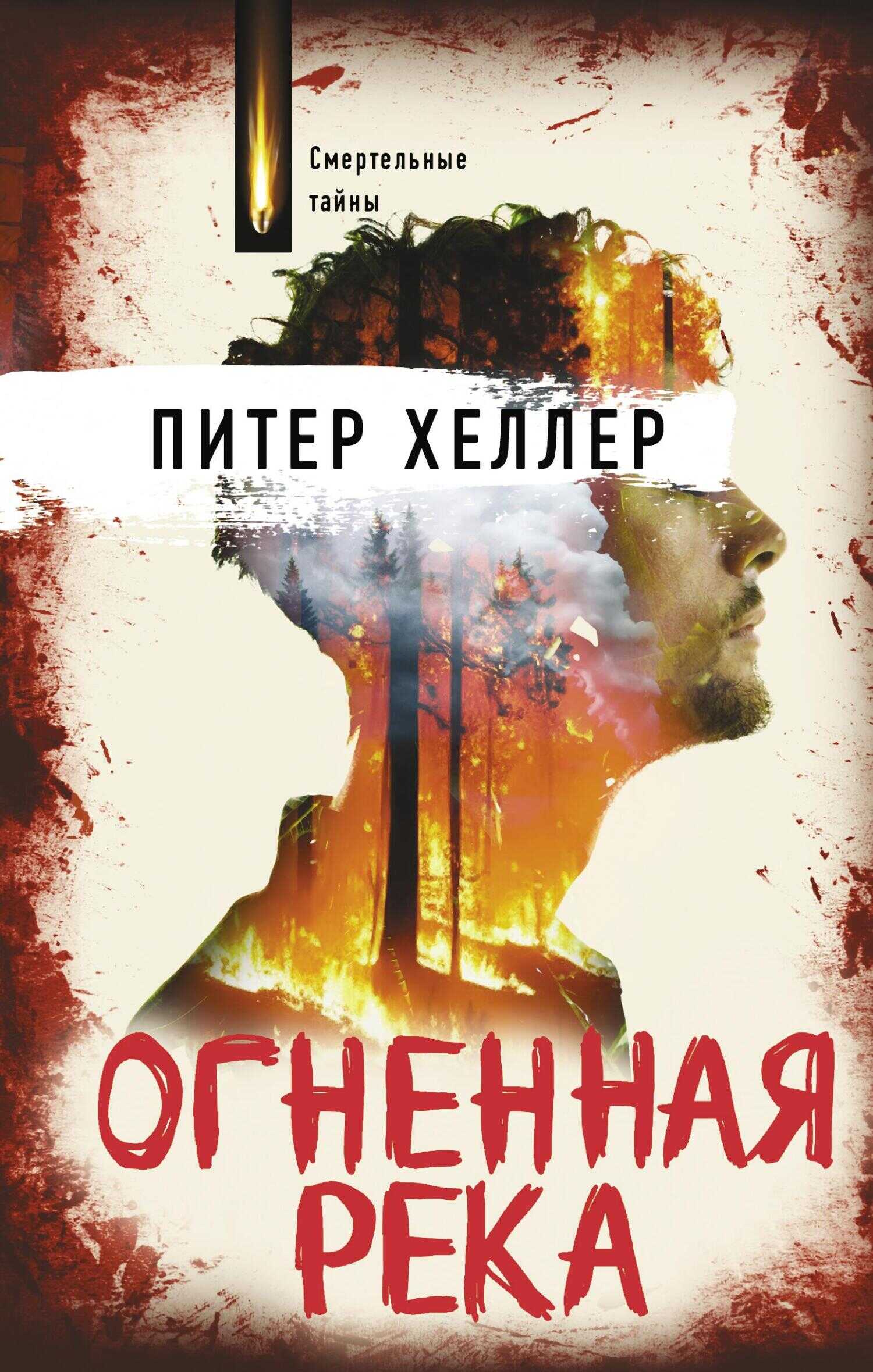 Огненная река - Питер Хеллер