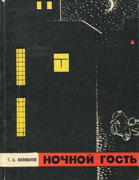 Ночной гость - Глеб Алексеевич Филимонов