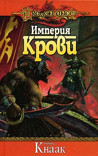 Империя Крови - Ричард Кнаак