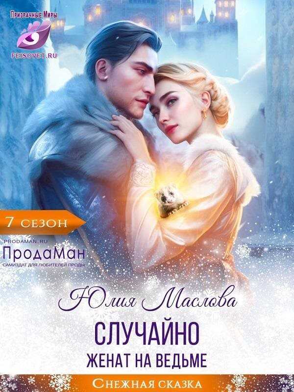 Случайно женат на ведьме - Юлия Маслова