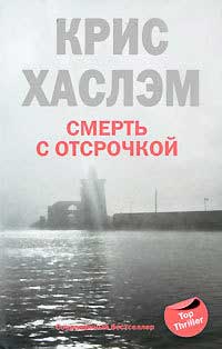 Смерть с отсрочкой - Крис Хаслэм