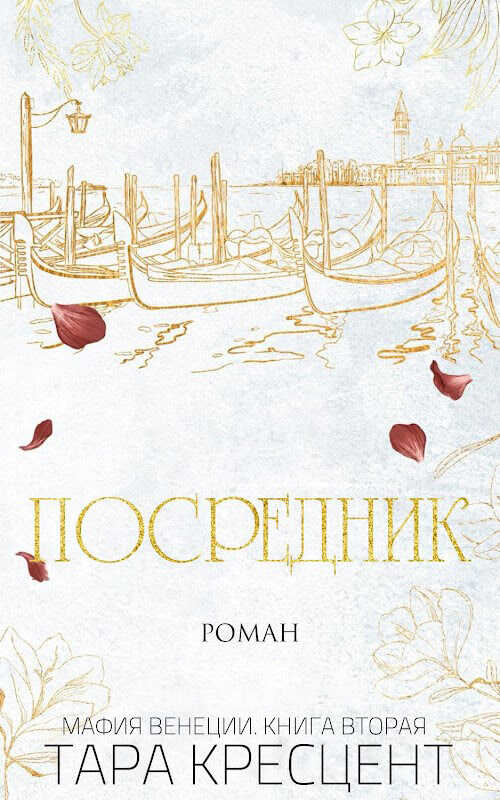 Посредник - Тара Кресцент