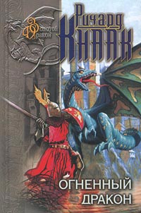 Огненный Дракон - Ричард Кнаак