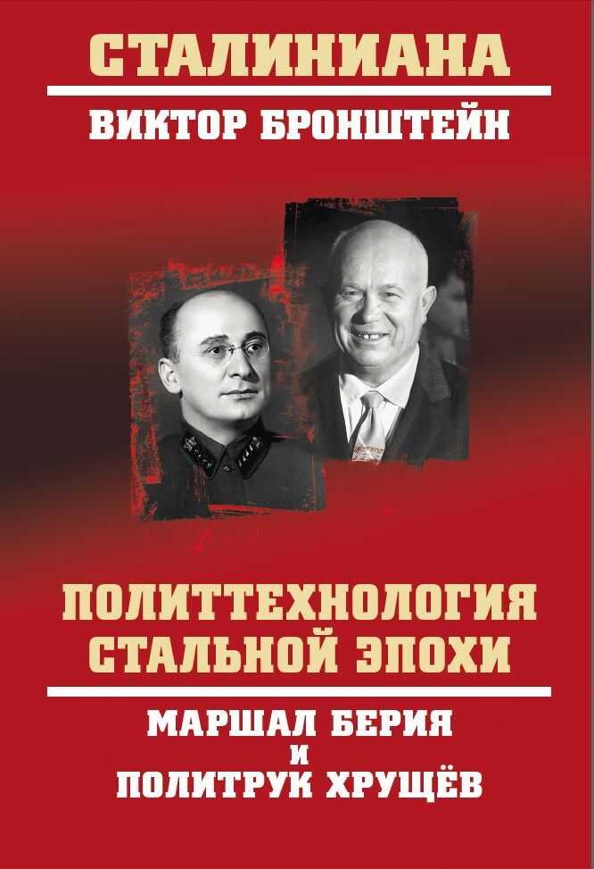 Политтехнология стальной эпохи. Маршал Берия и политрук Хрущев - Виктор Владимирович Бронштейн