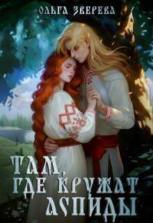 Там, где кружат аспиды - Олеся Верева