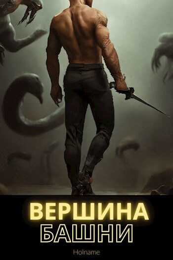 Вершина башни - Федорова