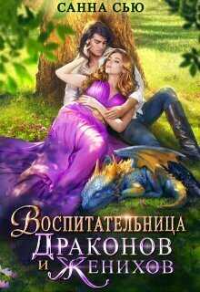 Воспитательница драконов и женихов - Сусанна Ткаченко